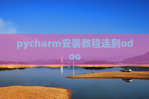pycharm安装教程连到odoo pycharm安装教程连到odoo