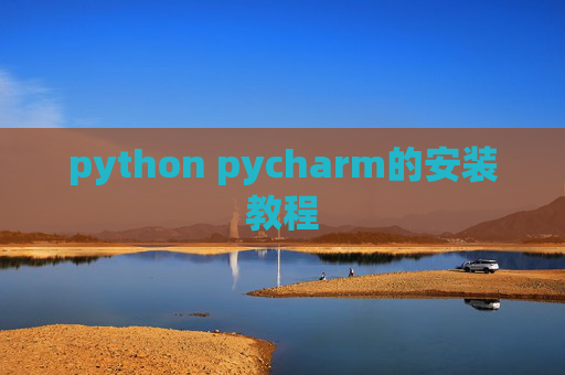 python pycharm的安装教程 python pycharm的安装教程